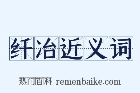 纤冶近义词是什么意思的图片